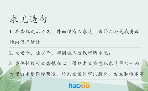 求见造句
