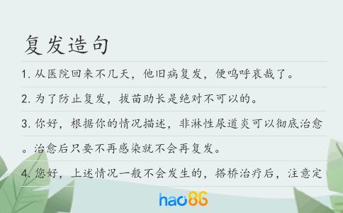 复发造句