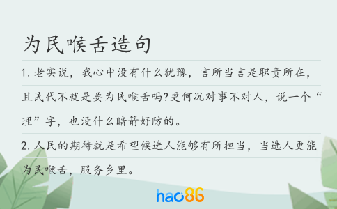 为民喉舌造句