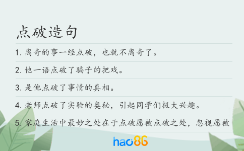 点破造句