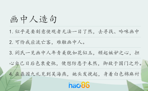 画中人造句