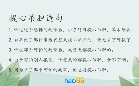 提心吊胆造句