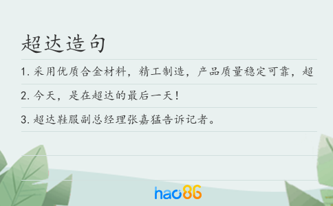 超达造句