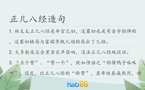 正儿八经造句