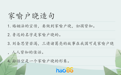 家喻户晓造句