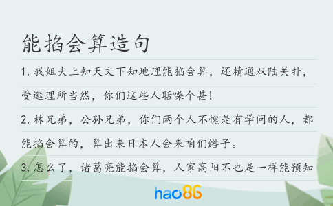 能掐会算造句