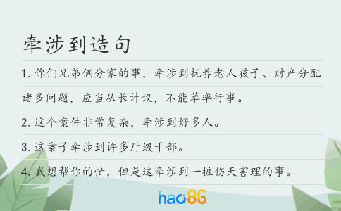牵涉到造句