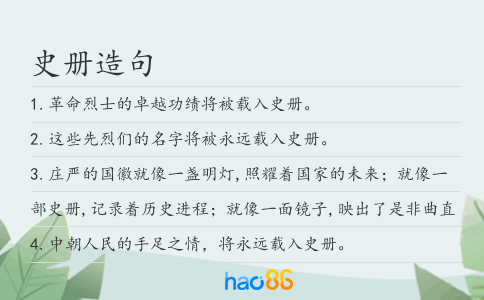 史册造句
