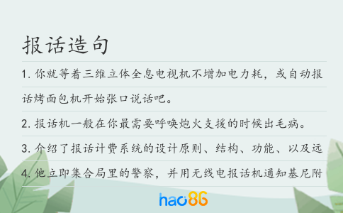 报话造句