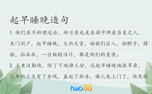 起早睡晚造句