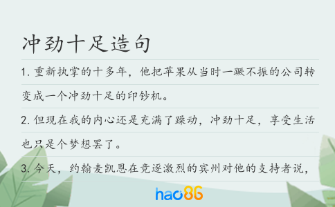 冲劲十足造句