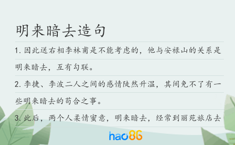 明来暗去造句
