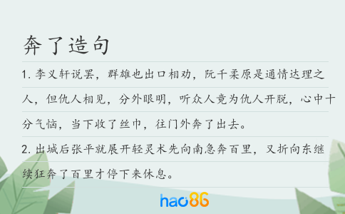 奔了造句