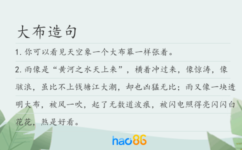 大布造句