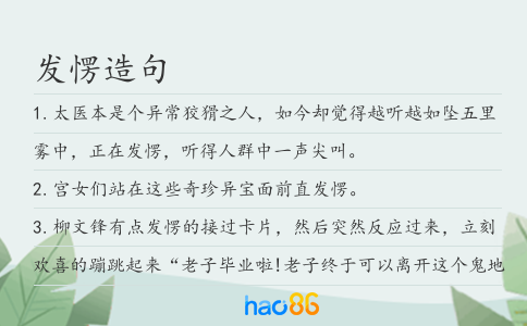 发愣造句