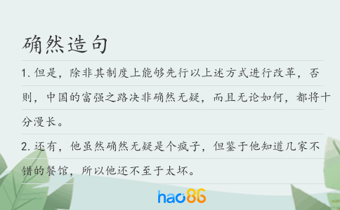 确然造句