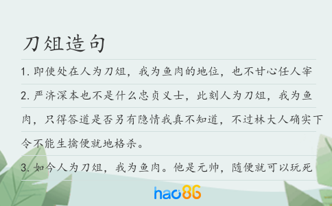 刀俎造句