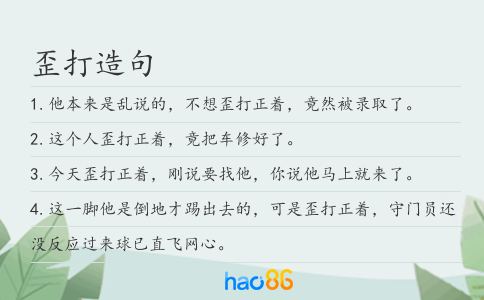 歪打造句