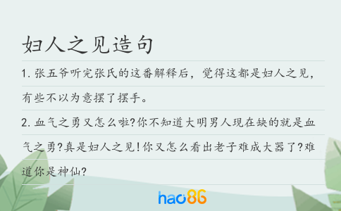 妇人之见造句