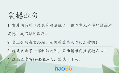 震撼造句