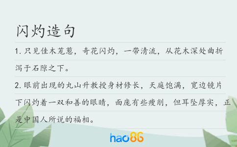 闪灼造句
