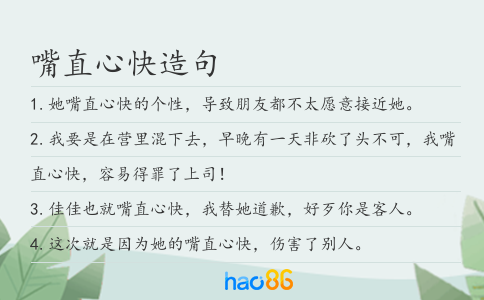 嘴直心快造句