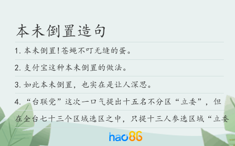 本未倒置造句