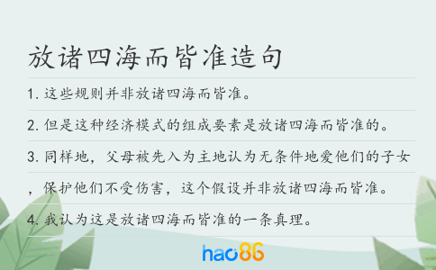 放诸四海而皆准造句