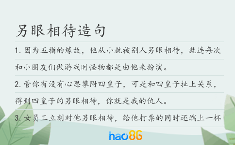 另眼相待造句