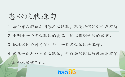 忠心耿耿造句