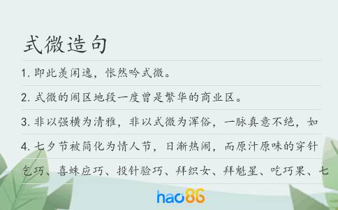 式微造句