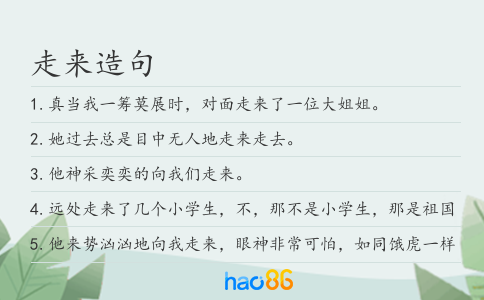 走来造句