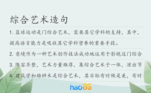 综合艺术造句
