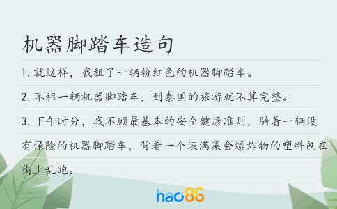 机器脚踏车造句