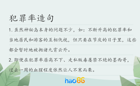 犯罪率造句