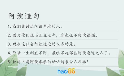 阿谀造句