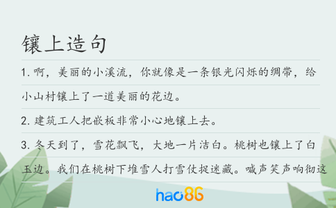 镶上造句