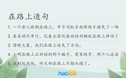 在路上造句
