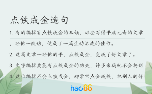 点铁成金造句