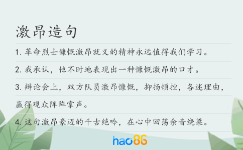 激昂造句