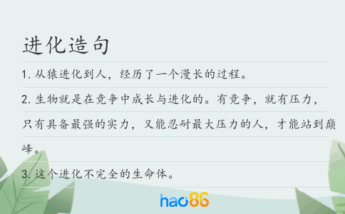 进化造句