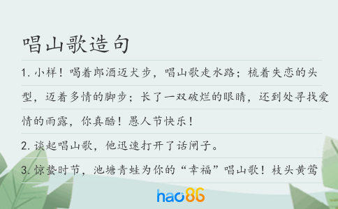 唱山歌造句