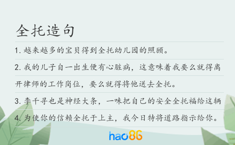 全托造句