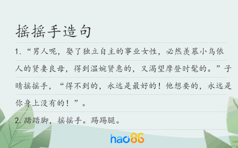 摇摇手造句