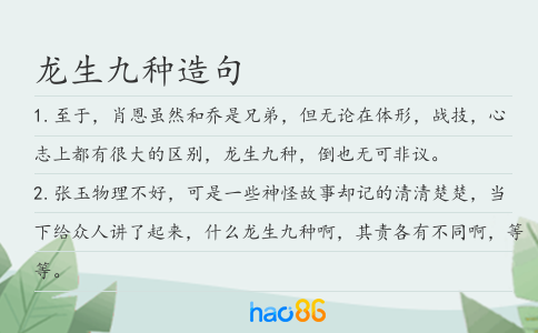 龙生九种造句