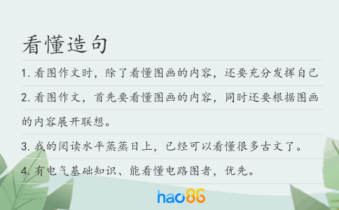 看懂造句