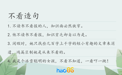 不看造句