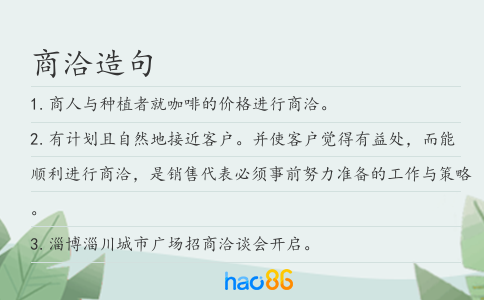 商洽造句