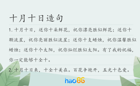十月十日造句