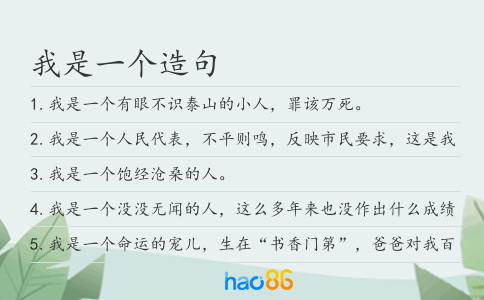 我是一个造句